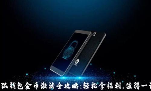 小狐钱包金币激活全攻略:轻松拿福利,值得一试!