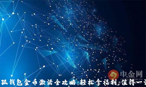 小狐钱包金币激活全攻略:轻松拿福利,值得一试!
