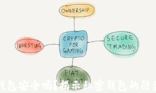 小狐钱包安全吗?揭示私密钱包的防盗技巧