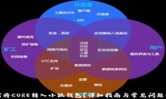 如何将CORE转入小狐钱包?详细指南与常见问题解