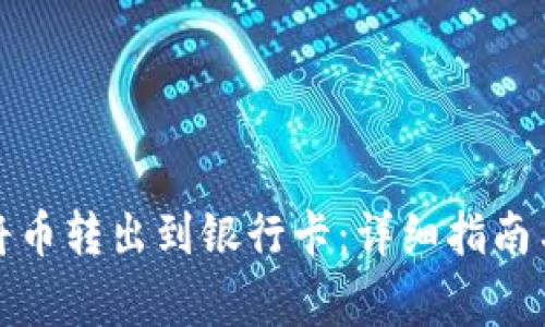小狐钱包如何将币转出到银行卡:详细指南与常见问题解答