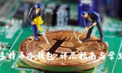 如何恢复多特币冷钱包:详尽指南与常见问题解
