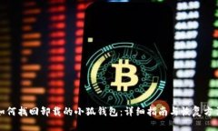 如何找回卸载的小狐钱包:详细指南与恢复方法