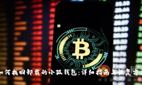如何找回卸载的小狐钱包：详细指南与恢复方法
