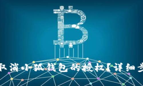 如何在手机上取消小狐钱包的授权?详细步骤与注意事项