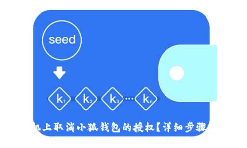 如何在手机上取消小狐钱包的授权?详细步骤与注意事项