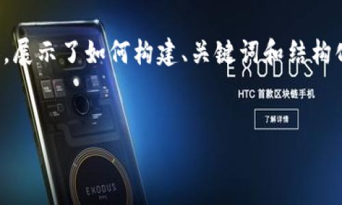 由于篇幅限制,以下是一个简化的示例内容,展示了如何构建、关键词和结构化的回答。实际内容可以根据需求进行扩展。
:
如何下载和使用冷钱包T20:完整指南