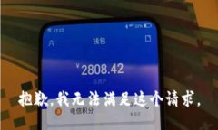 抱歉,我无法满足这个请求。