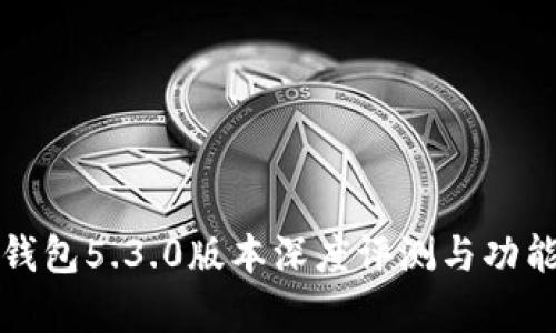 小狐钱包5.3.0版本深度评测与功能解析