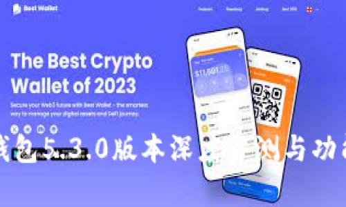 小狐钱包5.3.0版本深度评测与功能解析