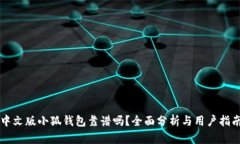 中文版小狐钱包靠谱吗?全面分析与用户指南