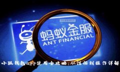 小狐钱包app使用全攻略:从注册到操作详解