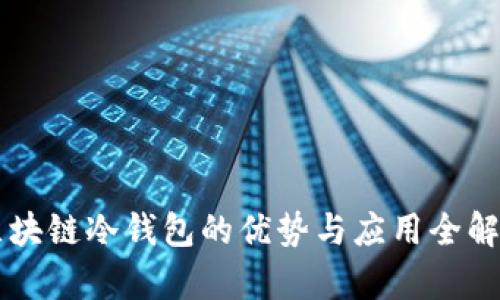 区块链冷钱包的优势与应用全解析