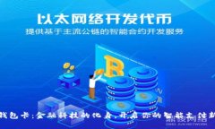 小狐钱包卡:金融科技的化身,开启你的智能支