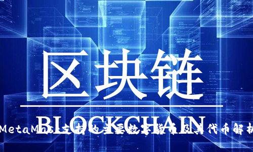 MetaMask支持的主要数字货币及其代币解析
