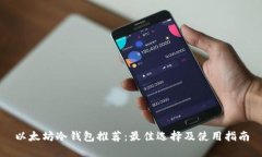 以太坊冷钱包推荐:最佳选择及使用指南