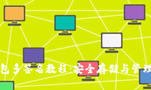 数字货币冷钱包多签名教程:安全存储与管理你的加密资产