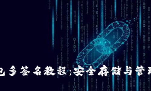 数字货币冷钱包多签名教程:安全存储与管理你的加密资产
