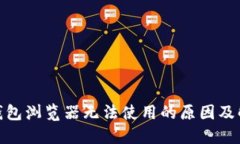 : 小狐钱包浏览器无法使用的原因及解决方案