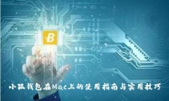 小狐钱包在Mac上的使用指南与实用技巧