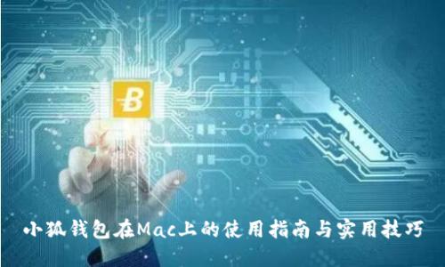 小狐钱包在Mac上的使用指南与实用技巧