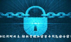 助记词对照表:轻松掌握加密货币钱包安全密钥