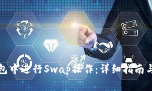 如何在小狐钱包中进行Swap操作:详细指南与常见问题解答