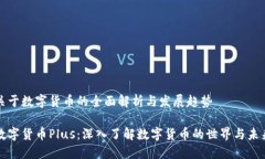 关于数字货币的全面解析与发展趋势数字货币P