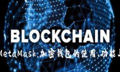 深入了解MetaMask:加密钱包的使用、功能与未来发