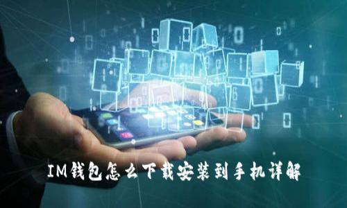 IM钱包怎么下载安装到手机详解