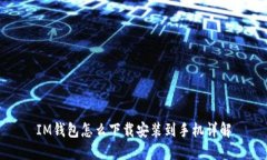 IM钱包怎么下载安装到手机详解