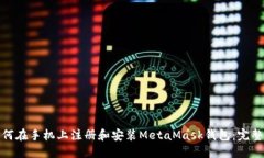: 如何在手机上注册和安装MetaMask钱包:完整指南