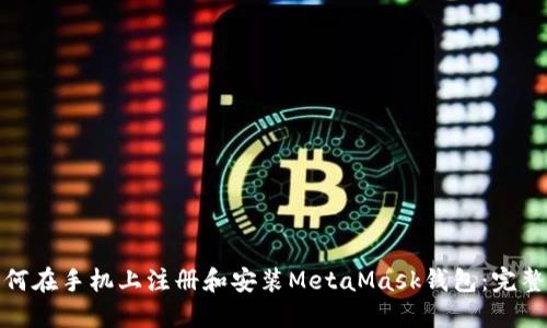 : 如何在手机上注册和安装MetaMask钱包:完整指南