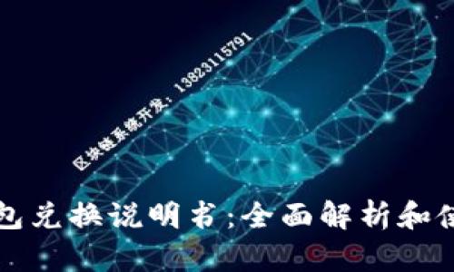 小狐钱包兑换说明书:全面解析和使用指南