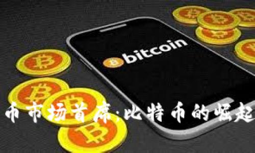 数字货币市场首席:比特币的崛起与未来