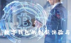 小狐钱包:数字钱包的创新体验与应用前景