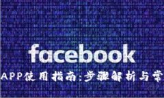 : 小狐钱包APP使用指南:步骤解析与常见问题解答