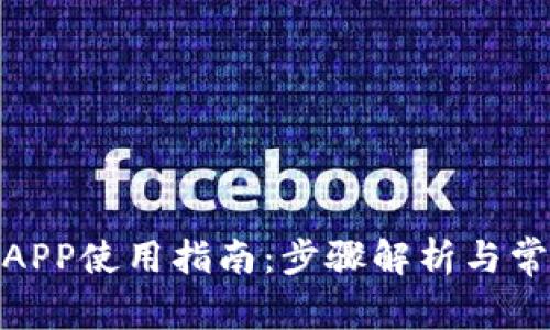 : 小狐钱包APP使用指南:步骤解析与常见问题解答