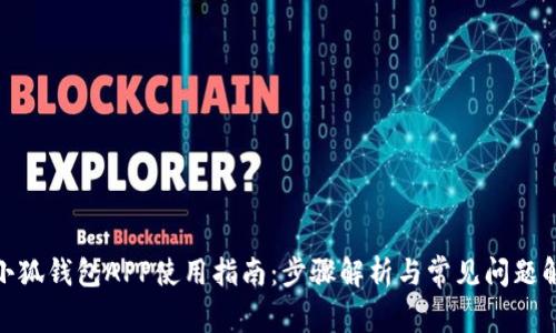 : 小狐钱包APP使用指南:步骤解析与常见问题解答