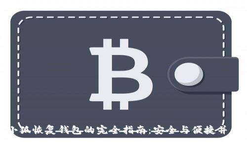 小狐恢复钱包的完全指南:安全与便捷并存