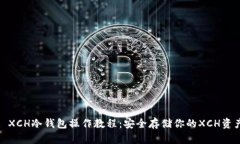 : XCH冷钱包操作教程:安全存储你的XCH资产