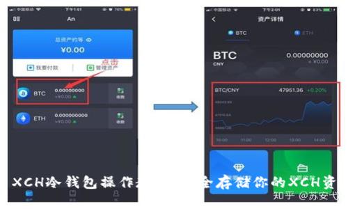 : XCH冷钱包操作教程:安全存储你的XCH资产