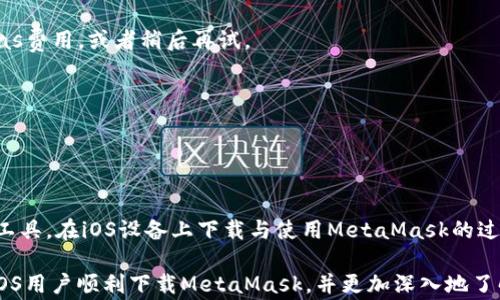 
  iOS用户如何下载MetaMask：详细指南与常见问题解答 / 

关键词
 guanjianci MetaMask, iOS, 下载, 区块链, 钱包 /guanjianci 

MetaMask简介
MetaMask是一款流行的加密货币钱包和去中心化应用程序（DApp）浏览器，能够帮助用户在以太坊区块链上进行数字资产管理与交易。用户可以安全地存储数字货币，参与去中心化金融（DeFi）项目，且可以轻松地访问以太坊生态中的各类DApp。

作为iOS用户，下载MetaMask并使用它不仅能保障你的数字资产安全，同时也能让你体验到Web3.0时代带来的各种新兴应用与服务。在本篇文章中，我们将为你详细介绍如何在iOS设备上下载MetaMask，并解答一些相关的常见问题。

如何在iOS上下载MetaMask
在iOS上下载MetaMask相对简单，以下是步骤：

ol
    listrong打开App Store/strong：首先，在你的iPhone或iPad上找到并打开App Store。/li
    listrong搜索MetaMask/strong：在App Store的搜索栏中输入“MetaMask”，点击搜索。/li
    listrong下载安装/strong：在搜索结果中找到MetaMask应用，点击“获取”或“下载”按钮。根据你的设备设置，你可能需要输入Apple ID密码或使用Face ID、Touch ID进行授权。/li
    listrong等待下载完成/strong：应用下载安装完成后，MetaMask的图标会出现在你的主屏幕上。/li
    listrong打开MetaMask并设置/strong：点击应用图标打开MetaMask，按照提示创建新的钱包或导入现有钱包。/li
/ol

在下载完成之后，你就可以开始使用MetaMask进行各种加密货币交易和管理了。

MetaMask的功能
MetaMask作为加密货币钱包，不仅提供了基本的存储功能，还有许多其他重要的功能，包括：

ul
    listrong安全存储/strong：MetaMask可以安全地存储你的以太坊和ERC-20代币，确保你的资产不易受到黑客攻击。/li
    listrong便捷的交易/strong：用户可以方便地与去中心化交易所（DEX）进行交易，参与DeFi项目。/li
    listrongDApp浏览功能/strong：MetaMask具备内置浏览器，用户可以在这里轻松访问各种去中心化应用。/li
    listrong以太坊链上的风投/strong：MetaMask使得用户能够参与以太坊上的ICO和其他投资项目。/li
    listrong多种网络支持/strong：除了以太坊主网，MetaMask还支持多个测试网和二层解决方案，如Polygon等。/li
/ul

常见问题解答

1. 下载MetaMask后如何创建或导入钱包？
下载MetaMask后，用户将面临一个选择：要么创建一个新钱包，要么导入一个已有的钱包。以下是详细的步骤：

strong创建新钱包：/strong
ol
    li打开MetaMask应用，点击“开始”按钮。/li
    li接受使用条款和隐私政策。/li
    li设置一个强密码，这是你的钱包保护层。/li
    li接下来，MetaMask会给你一个助记词，这是你的钱包恢复关键，请妥善保存，不要分享给任何人。/li
    li确认助记词后，钱包创建完成。/li
/ol

strong导入已有钱包：/strong
ol
    li在MetaMask应用首页，选择“导入钱包”选项。/li
    li输入你的助记词，点击“导入”。/li
    li设置密码以保护你的钱包。/li
/ol

完成这些步骤后，你的MetaMask钱包就准备好了，可以开始管理你的数字资产。

2. MetaMask.wallet的安全性如何？
安全性一直是用户关注的焦点，MetaMask为此采取了多重保护措施。

strong私钥安全：/strongMetaMask不会存储用户的私钥，私钥永远由用户个人掌控。是否妥善保护助记词是保证安全的关键。

strong多重身份验证：/strongMetaMask允许用户设置密码以保护钱包，用户每次打开应用都需要输入密码，防止未经授权的访问。

strong定期更新：/strongMetaMask团队会定期更新应用，修补安全漏洞，增强防护能力。用户应保持应用更新。

尽管MetaMask采取了各种安全措施，但用户自己也应该加强安全意识，例如定期更改密码，不在公共Wi-Fi下进行交易等。

3. 如何使用MetaMask进行交易？
使用MetaMask进行交易非常简单，下面是交易的基本步骤：

strong连接去中心化交易所：/strong许多DApp和去中心化交易所（如Uniswap）都支持MetaMask。打开这些平台，你会看到“连接钱包”的选项。选择MetaMask进行登录。

strong选择交易资产：/strong在成功连接钱包后，选择你想要交换的资产，并输入金额。

strong确认交易：/strongMetaMask会弹出一个交易确认窗口，显示交易的详细信息，如Gas费用等。如果信息无误，点击“确认”进行交易。

用户需注意，进行交易时会产生Gas费用，应确保账户中有足够的以太坊来支付这部分费用。

4. MetaMask是否支持手机访问？
是的，MetaMask不仅提供了iOS应用，还推出了Android版本。用户可以在移动设备上方便地访问钱包和DApp。

手机端的操作与桌面端大致相同，用户都可以创建、导入钱包，并进行各种交易。手机应用的便携性使得用户能够随时随地管理自己的数字资产，参与去中心化应用。

此外，MetaMask的手机应用具有用户友好的界面，适合新手与老手一起使用。

5. 如何解决MetaMask的常见问题和故障？
尽管MetaMask在设计上考虑了用户体验，但使用过程中仍可能遇到问题。以下是一些常见问题及解决方法：

strong无法连接网络：/strong如果MetaMask无法连接以太坊网络，用户可以尝试查看网络设置，确保选择正确的网络，并检查互联网连接。

strong交易失败：/strong如果交易被拒绝，可能是Gas费用不足或区块链网络忙碌。用户可以增加Gas费用，或者稍后再试。

strong无法打开应用：/strong如果应用无法启动，尝试重启手机或重新下载MetaMask应用。

如果仍然无法解决问题，用户可以访问MetaMask官方支持页面，查找解决方案或与客服进行联系。

总结
MetaMask作为一款功能强大的区块链钱包，已经逐渐成为了数字资产管理和去中心化金融的重要工具。在iOS设备上下载与使用MetaMask的过程简单易懂，用户可以在安全环境下管理自己的数字资产。

随着区块链技术的不断发展，MetaMask也在不断更新升级，推动用户体验的提升。希望本文能帮助iOS用户顺利下载MetaMask，并更加深入地了解其功能与应用场景，从而在加密货币的世界中获得更多收益与乐趣。