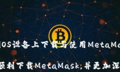 iOS用户如何下载MetaMask:详细指南与常见问题解