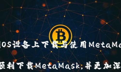 
  iOS用户如何下载MetaMask：详细指南与常见问题解答 / 

关键词
 guanjianci MetaMask, iOS, 下载, 区块链, 钱包 /guanjianci 

MetaMask简介
MetaMask是一款流行的加密货币钱包和去中心化应用程序（DApp）浏览器，能够帮助用户在以太坊区块链上进行数字资产管理与交易。用户可以安全地存储数字货币，参与去中心化金融（DeFi）项目，且可以轻松地访问以太坊生态中的各类DApp。

作为iOS用户，下载MetaMask并使用它不仅能保障你的数字资产安全，同时也能让你体验到Web3.0时代带来的各种新兴应用与服务。在本篇文章中，我们将为你详细介绍如何在iOS设备上下载MetaMask，并解答一些相关的常见问题。

如何在iOS上下载MetaMask
在iOS上下载MetaMask相对简单，以下是步骤：

ol
    listrong打开App Store/strong：首先，在你的iPhone或iPad上找到并打开App Store。/li
    listrong搜索MetaMask/strong：在App Store的搜索栏中输入“MetaMask”，点击搜索。/li
    listrong下载安装/strong：在搜索结果中找到MetaMask应用，点击“获取”或“下载”按钮。根据你的设备设置，你可能需要输入Apple ID密码或使用Face ID、Touch ID进行授权。/li
    listrong等待下载完成/strong：应用下载安装完成后，MetaMask的图标会出现在你的主屏幕上。/li
    listrong打开MetaMask并设置/strong：点击应用图标打开MetaMask，按照提示创建新的钱包或导入现有钱包。/li
/ol

在下载完成之后，你就可以开始使用MetaMask进行各种加密货币交易和管理了。

MetaMask的功能
MetaMask作为加密货币钱包，不仅提供了基本的存储功能，还有许多其他重要的功能，包括：

ul
    listrong安全存储/strong：MetaMask可以安全地存储你的以太坊和ERC-20代币，确保你的资产不易受到黑客攻击。/li
    listrong便捷的交易/strong：用户可以方便地与去中心化交易所（DEX）进行交易，参与DeFi项目。/li
    listrongDApp浏览功能/strong：MetaMask具备内置浏览器，用户可以在这里轻松访问各种去中心化应用。/li
    listrong以太坊链上的风投/strong：MetaMask使得用户能够参与以太坊上的ICO和其他投资项目。/li
    listrong多种网络支持/strong：除了以太坊主网，MetaMask还支持多个测试网和二层解决方案，如Polygon等。/li
/ul

常见问题解答

1. 下载MetaMask后如何创建或导入钱包？
下载MetaMask后，用户将面临一个选择：要么创建一个新钱包，要么导入一个已有的钱包。以下是详细的步骤：

strong创建新钱包：/strong
ol
    li打开MetaMask应用，点击“开始”按钮。/li
    li接受使用条款和隐私政策。/li
    li设置一个强密码，这是你的钱包保护层。/li
    li接下来，MetaMask会给你一个助记词，这是你的钱包恢复关键，请妥善保存，不要分享给任何人。/li
    li确认助记词后，钱包创建完成。/li
/ol

strong导入已有钱包：/strong
ol
    li在MetaMask应用首页，选择“导入钱包”选项。/li
    li输入你的助记词，点击“导入”。/li
    li设置密码以保护你的钱包。/li
/ol

完成这些步骤后，你的MetaMask钱包就准备好了，可以开始管理你的数字资产。

2. MetaMask.wallet的安全性如何？
安全性一直是用户关注的焦点，MetaMask为此采取了多重保护措施。

strong私钥安全：/strongMetaMask不会存储用户的私钥，私钥永远由用户个人掌控。是否妥善保护助记词是保证安全的关键。

strong多重身份验证：/strongMetaMask允许用户设置密码以保护钱包，用户每次打开应用都需要输入密码，防止未经授权的访问。

strong定期更新：/strongMetaMask团队会定期更新应用，修补安全漏洞，增强防护能力。用户应保持应用更新。

尽管MetaMask采取了各种安全措施，但用户自己也应该加强安全意识，例如定期更改密码，不在公共Wi-Fi下进行交易等。

3. 如何使用MetaMask进行交易？
使用MetaMask进行交易非常简单，下面是交易的基本步骤：

strong连接去中心化交易所：/strong许多DApp和去中心化交易所（如Uniswap）都支持MetaMask。打开这些平台，你会看到“连接钱包”的选项。选择MetaMask进行登录。

strong选择交易资产：/strong在成功连接钱包后，选择你想要交换的资产，并输入金额。

strong确认交易：/strongMetaMask会弹出一个交易确认窗口，显示交易的详细信息，如Gas费用等。如果信息无误，点击“确认”进行交易。

用户需注意，进行交易时会产生Gas费用，应确保账户中有足够的以太坊来支付这部分费用。

4. MetaMask是否支持手机访问？
是的，MetaMask不仅提供了iOS应用，还推出了Android版本。用户可以在移动设备上方便地访问钱包和DApp。

手机端的操作与桌面端大致相同，用户都可以创建、导入钱包，并进行各种交易。手机应用的便携性使得用户能够随时随地管理自己的数字资产，参与去中心化应用。

此外，MetaMask的手机应用具有用户友好的界面，适合新手与老手一起使用。

5. 如何解决MetaMask的常见问题和故障？
尽管MetaMask在设计上考虑了用户体验，但使用过程中仍可能遇到问题。以下是一些常见问题及解决方法：

strong无法连接网络：/strong如果MetaMask无法连接以太坊网络，用户可以尝试查看网络设置，确保选择正确的网络，并检查互联网连接。

strong交易失败：/strong如果交易被拒绝，可能是Gas费用不足或区块链网络忙碌。用户可以增加Gas费用，或者稍后再试。

strong无法打开应用：/strong如果应用无法启动，尝试重启手机或重新下载MetaMask应用。

如果仍然无法解决问题，用户可以访问MetaMask官方支持页面，查找解决方案或与客服进行联系。

总结
MetaMask作为一款功能强大的区块链钱包，已经逐渐成为了数字资产管理和去中心化金融的重要工具。在iOS设备上下载与使用MetaMask的过程简单易懂，用户可以在安全环境下管理自己的数字资产。

随着区块链技术的不断发展，MetaMask也在不断更新升级，推动用户体验的提升。希望本文能帮助iOS用户顺利下载MetaMask，并更加深入地了解其功能与应用场景，从而在加密货币的世界中获得更多收益与乐趣。