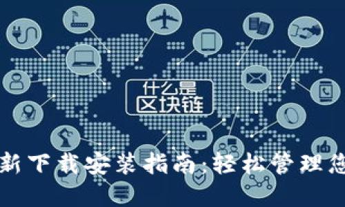 小狐钱包最新下载安装指南:轻松管理您的数字资产