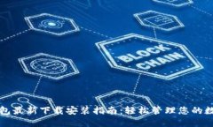 小狐钱包最新下载安装指南:轻松管理您的数字