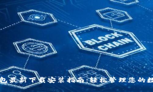 小狐钱包最新下载安装指南:轻松管理您的数字资产