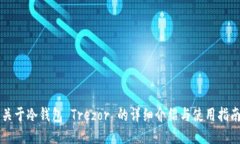 关于冷钱包 Trezor 的详细介绍与使用指南