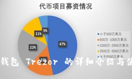 关于冷钱包 Trezor 的详细介绍与使用指南